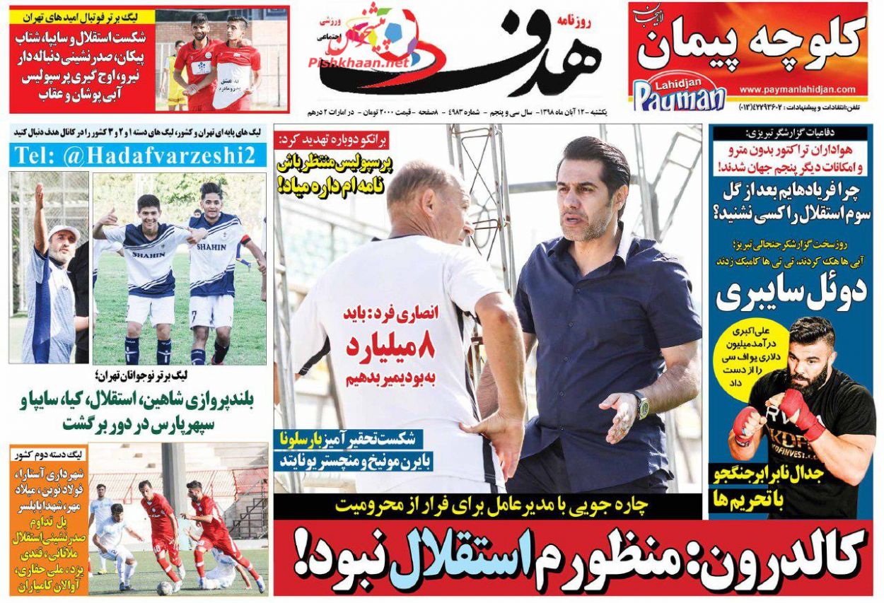 عناوین اخبار روزنامه هدف در روز یکشنبه‌ ۱۲ آبان