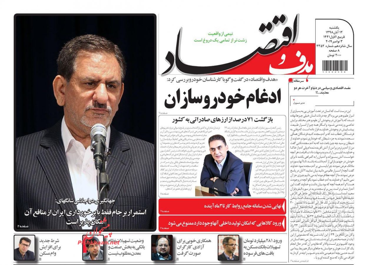 عناوین اخبار روزنامه هدف و اقتصاد در روز یکشنبه‌ ۱۲ آبان