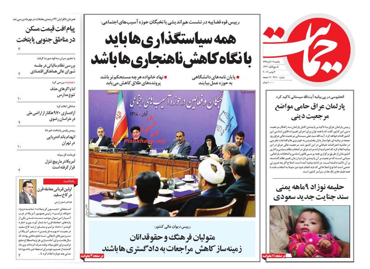 عناوین اخبار روزنامه حمایت در روز یکشنبه‌ ۱۲ آبان