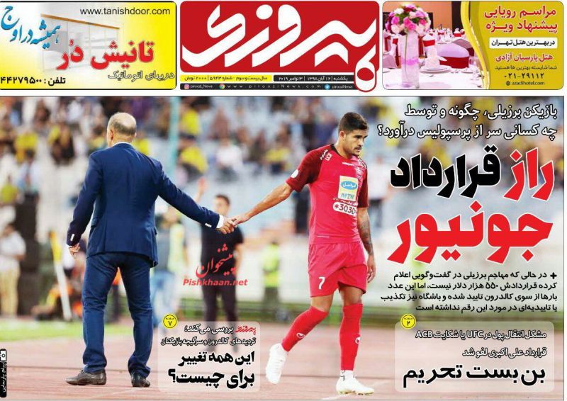 عناوین اخبار روزنامه پیروزی در روز یکشنبه‌ ۱۲ آبان