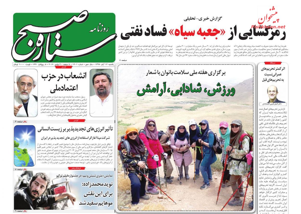 عناوین اخبار روزنامه ستاره صبح در روز یکشنبه‌ ۱۲ آبان