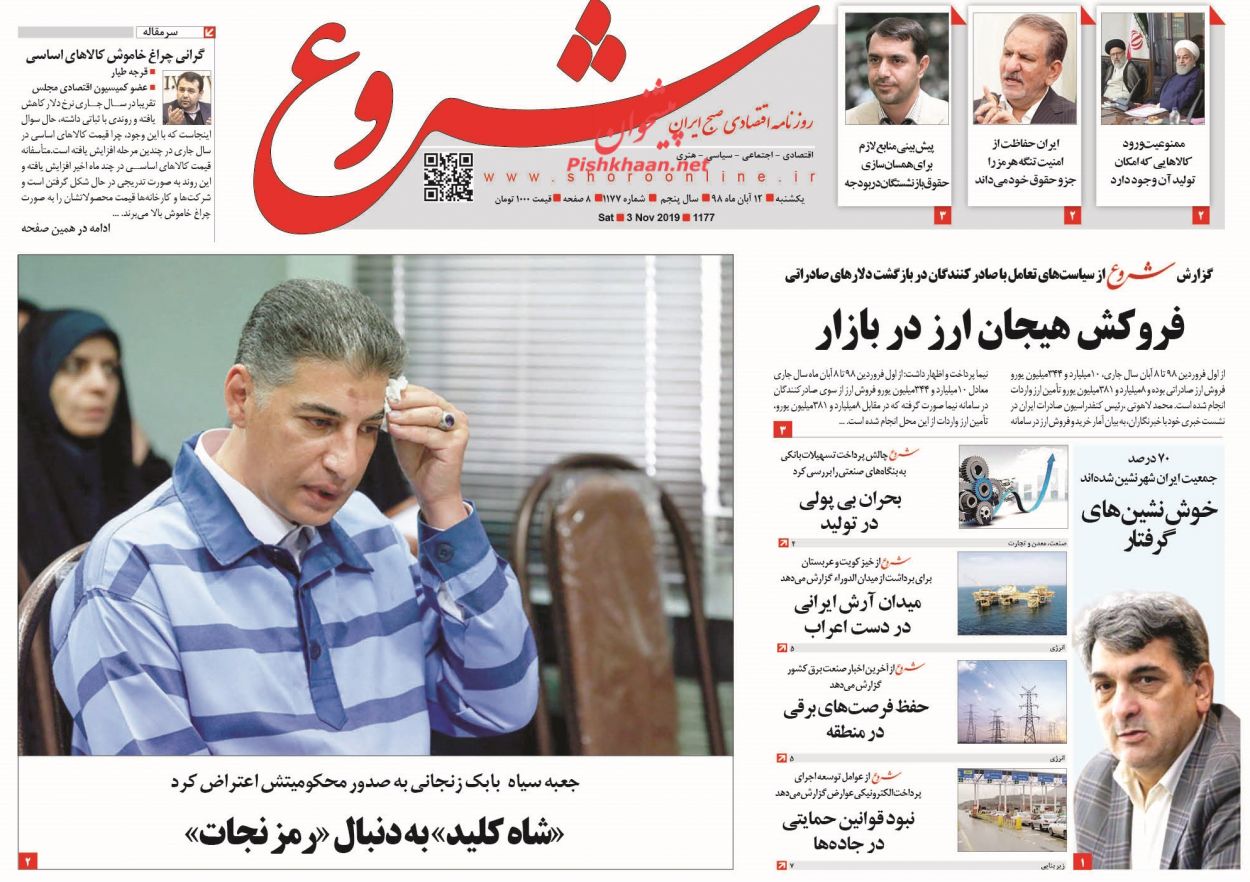 عناوین اخبار روزنامه شروع در روز یکشنبه‌ ۱۲ آبان