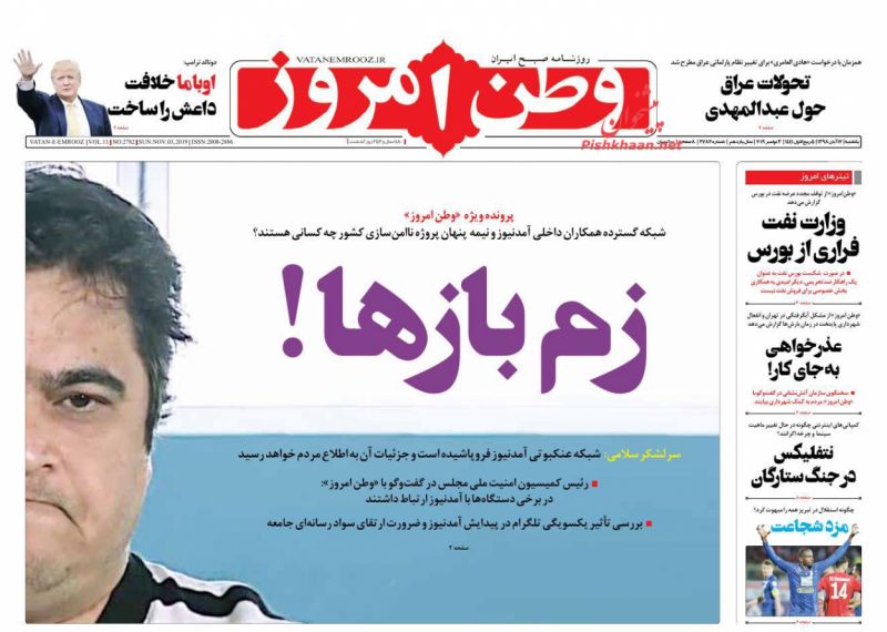 عناوین اخبار روزنامه وطن امروز در روز یکشنبه‌ ۱۲ آبان