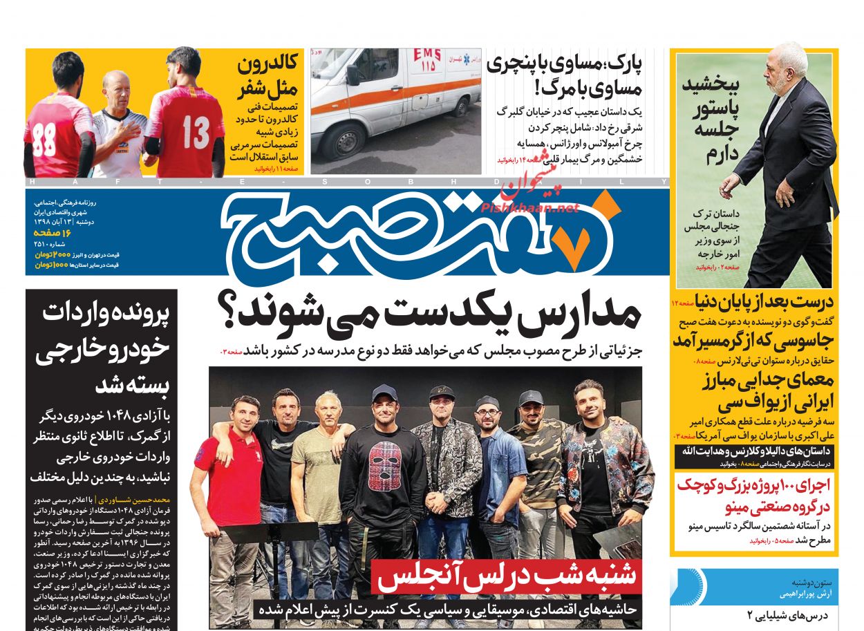عناوین اخبار روزنامه هفت صبح در روز دوشنبه ۱۳ آبان
