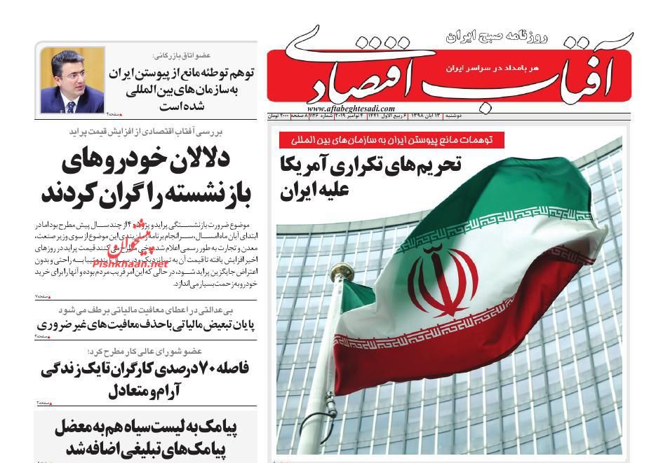 عناوین اخبار روزنامه آفتاب اقتصادی در روز دوشنبه ۱۳ آبان