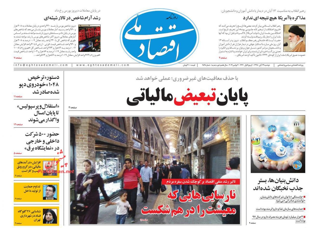 عناوین اخبار روزنامه اقتصاد ملی در روز دوشنبه ۱۳ آبان