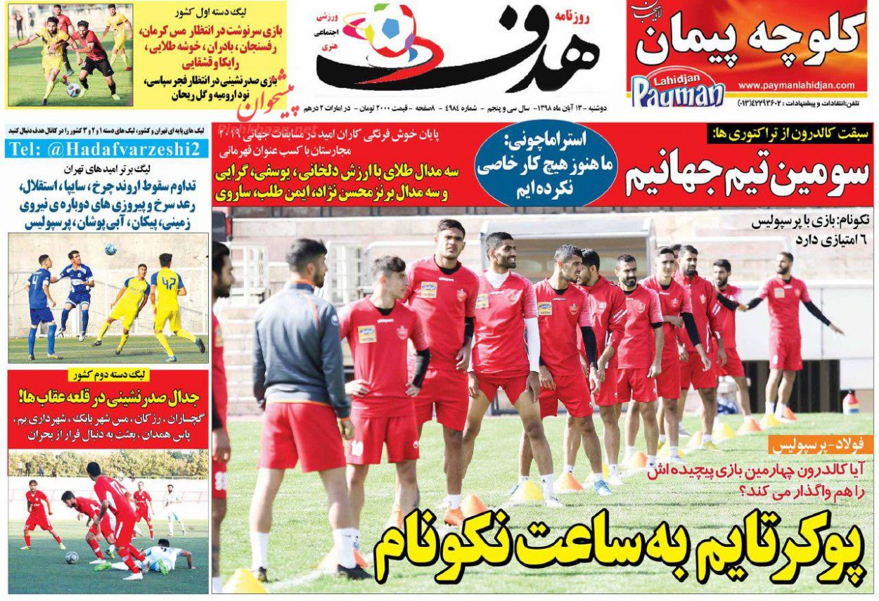 عناوین اخبار روزنامه هدف در روز دوشنبه ۱۳ آبان