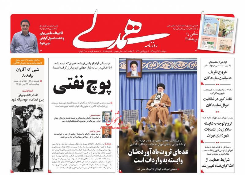 عناوین اخبار روزنامه همدلی در روز دوشنبه ۱۳ آبان