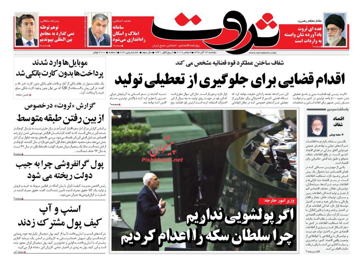 عناوین اخبار روزنامه ثروت در روز دوشنبه ۱۳ آبان