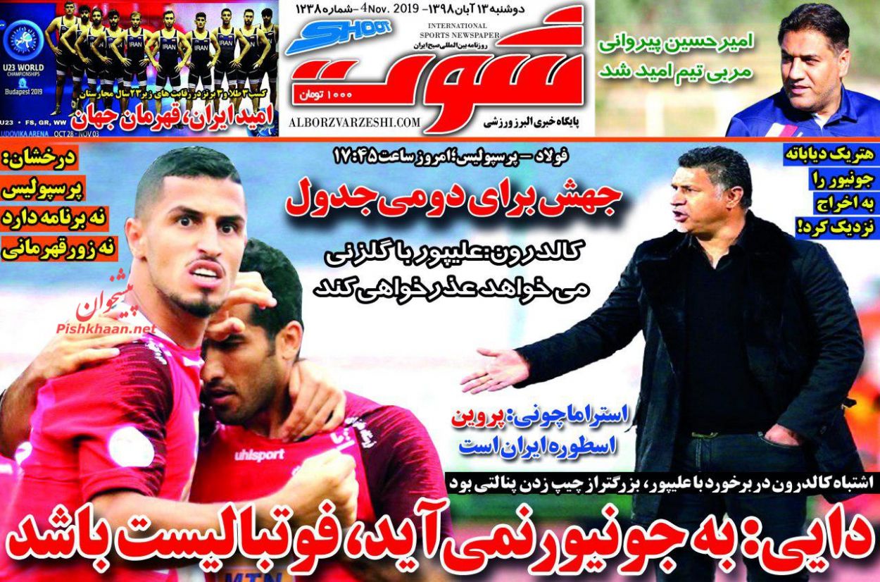 عناوین اخبار روزنامه شوت در روز دوشنبه ۱۳ آبان
