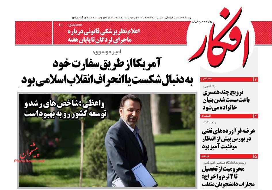 عناوین اخبار روزنامه افکار در روز سه‌شنبه ۱۴ آبان