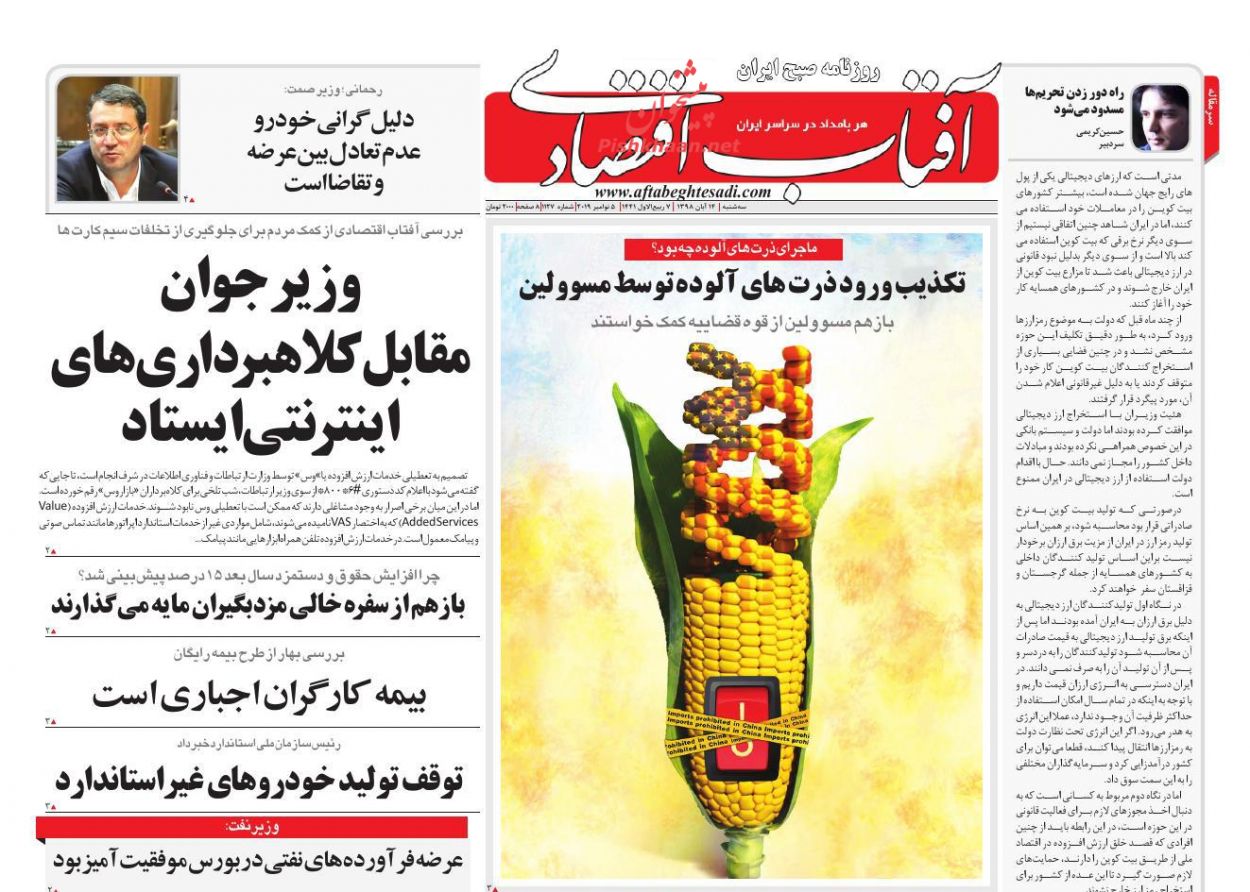 عناوین اخبار روزنامه آفتاب اقتصادی در روز سه‌شنبه ۱۴ آبان