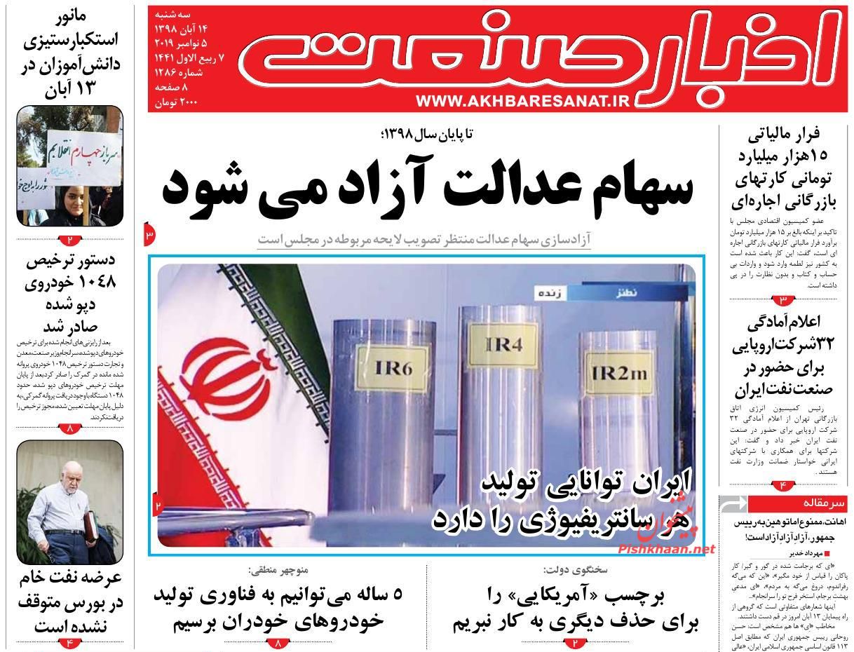 عناوین اخبار روزنامه اخبار صنعت در روز سه‌شنبه ۱۴ آبان