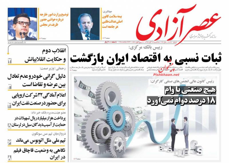 عناوین اخبار روزنامه عصرآزادی در روز سه‌شنبه ۱۴ آبان