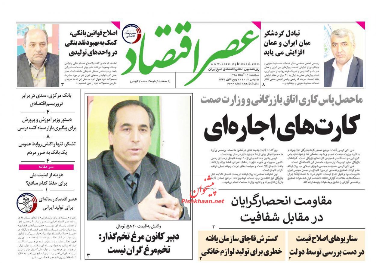 عناوین اخبار روزنامه عصر اقتصاد در روز سه‌شنبه ۱۴ آبان
