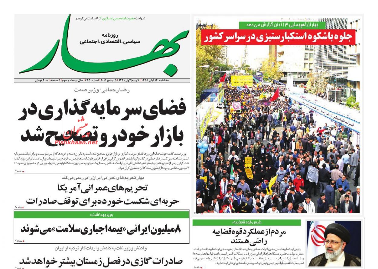 عناوین اخبار روزنامه بهار در روز سه‌شنبه ۱۴ آبان