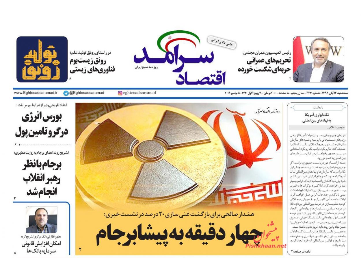 عناوین اخبار روزنامه اقتصاد سرآمد در روز سه‌شنبه ۱۴ آبان