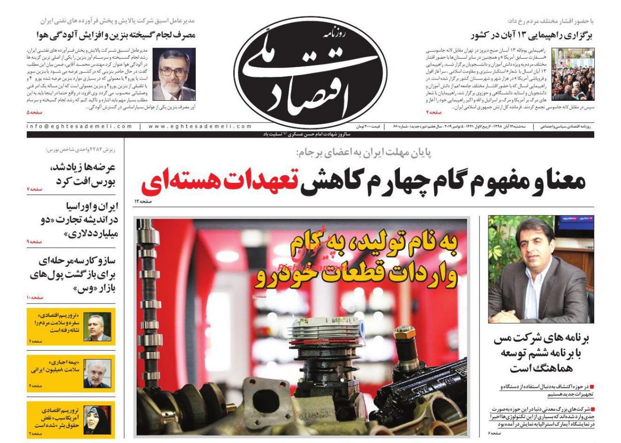 عناوین اخبار روزنامه اقتصاد ملی در روز سه‌شنبه ۱۴ آبان