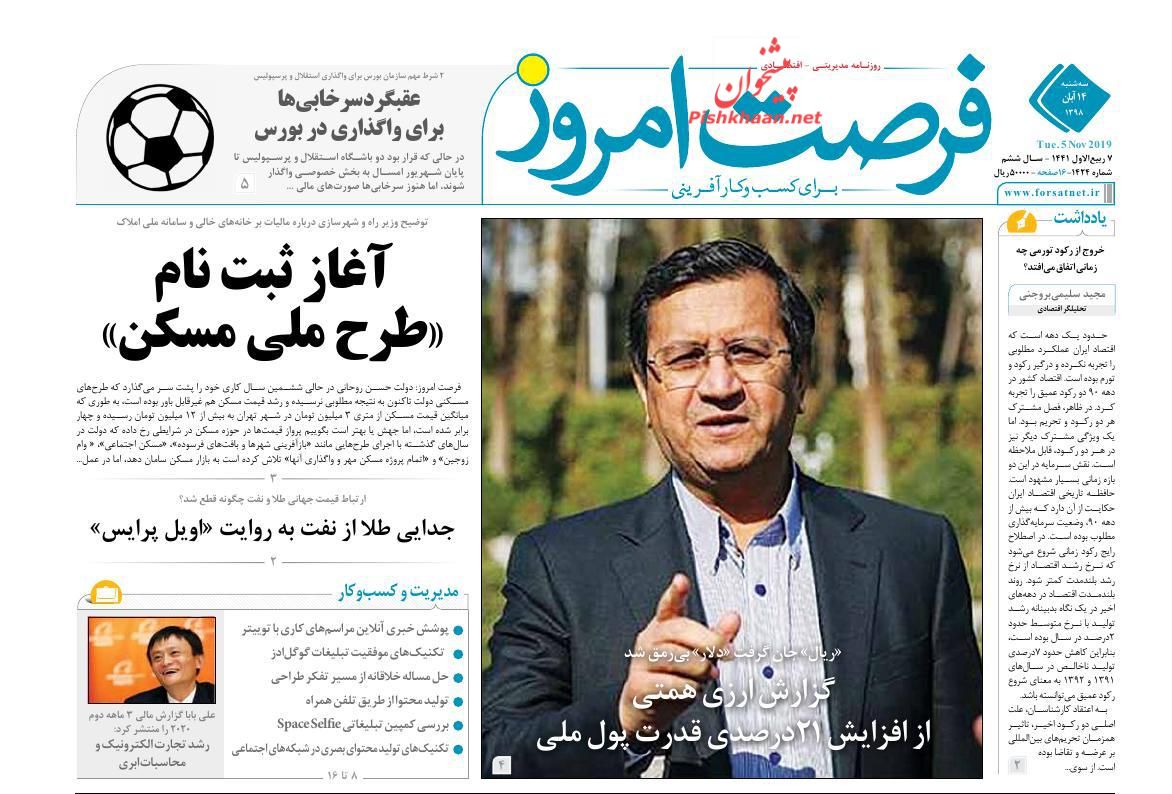 عناوین اخبار روزنامه فرصت امروز در روز سه‌شنبه ۱۴ آبان