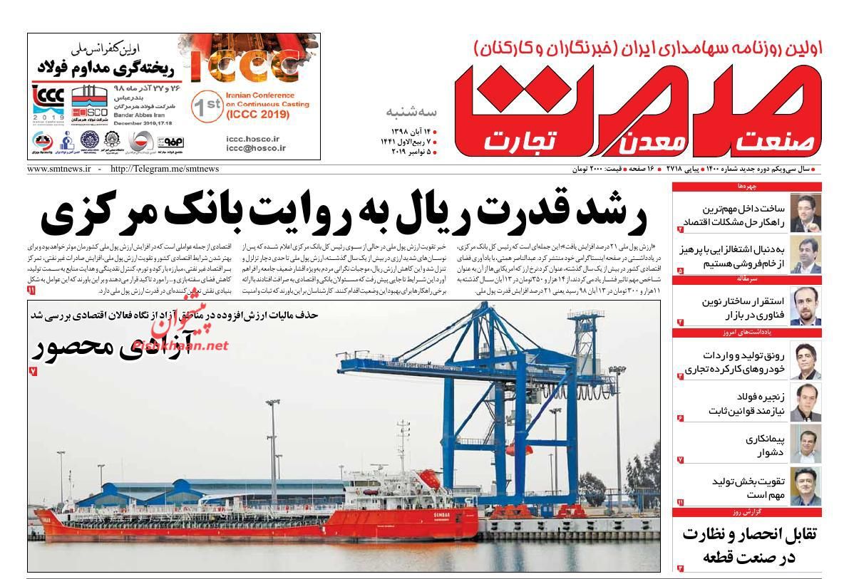 عناوین اخبار روزنامه صمت در روز سه‌شنبه ۱۴ آبان