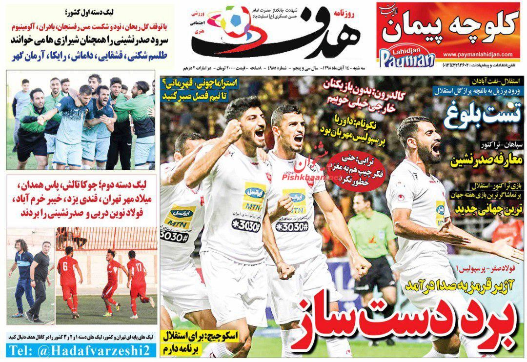 عناوین اخبار روزنامه هدف در روز سه‌شنبه ۱۴ آبان