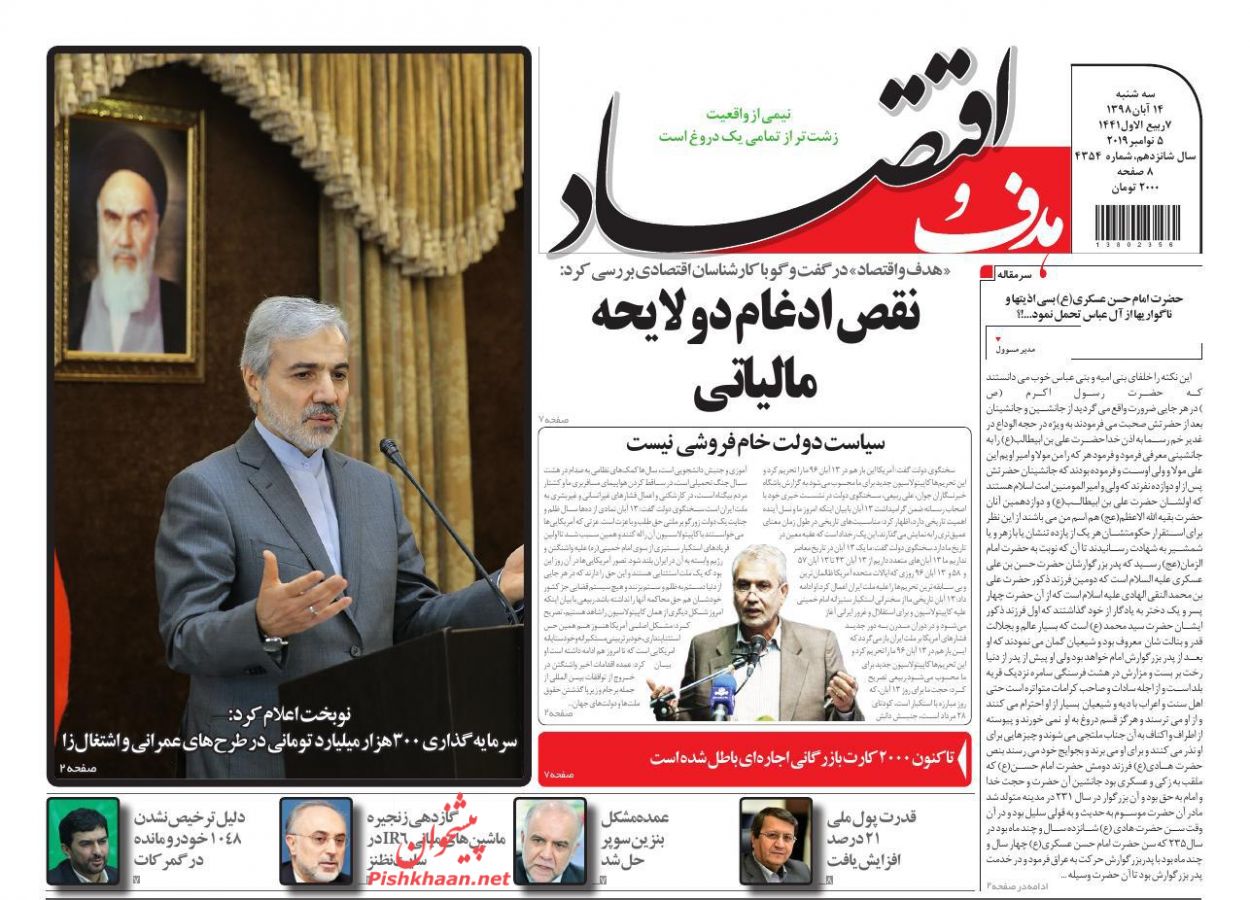 عناوین اخبار روزنامه هدف و اقتصاد در روز سه‌شنبه ۱۴ آبان