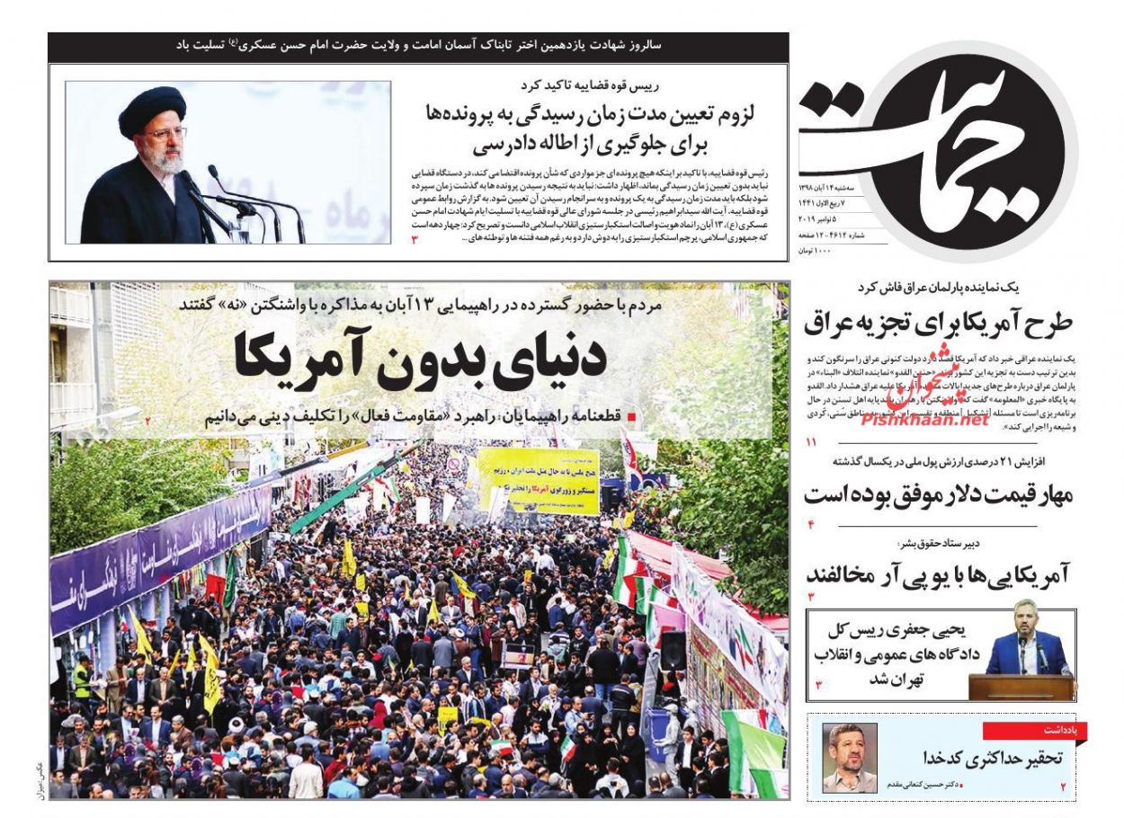 عناوین اخبار روزنامه حمایت در روز سه‌شنبه ۱۴ آبان