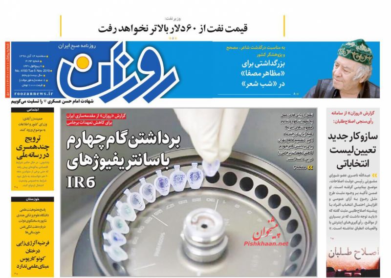 عناوین اخبار روزنامه روزان در روز سه‌شنبه ۱۴ آبان