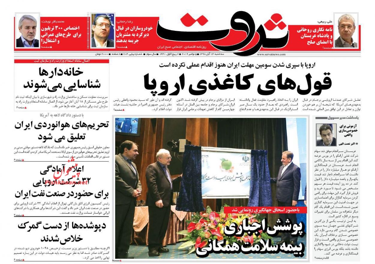 عناوین اخبار روزنامه ثروت در روز سه‌شنبه ۱۴ آبان