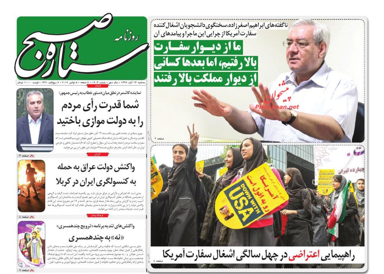 عناوین اخبار روزنامه ستاره صبح در روز سه‌شنبه ۱۴ آبان