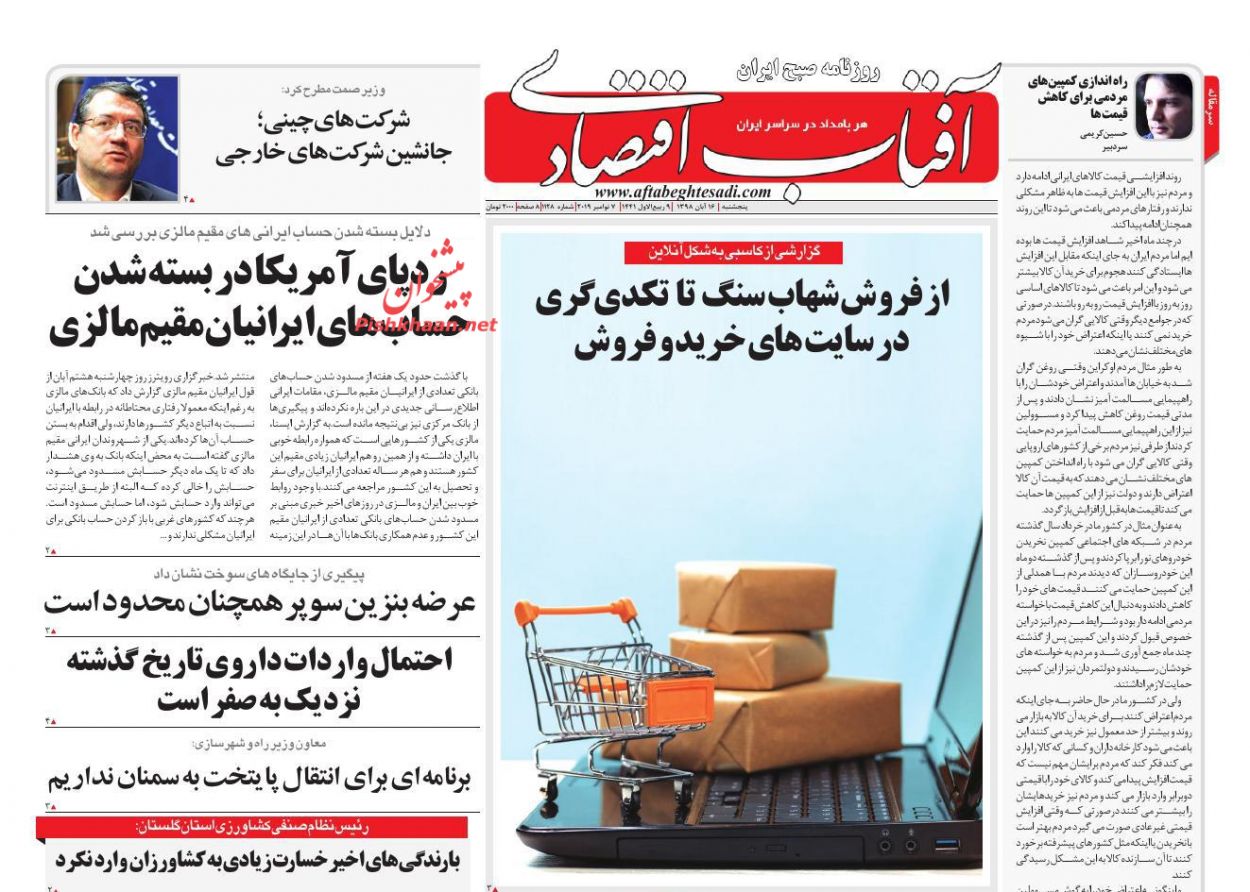 عناوین اخبار روزنامه آفتاب اقتصادی در روز پنجشنبه ۱۶ آبان