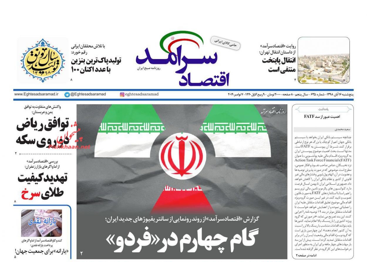 عناوین اخبار روزنامه اقتصاد سرآمد در روز پنجشنبه ۱۶ آبان