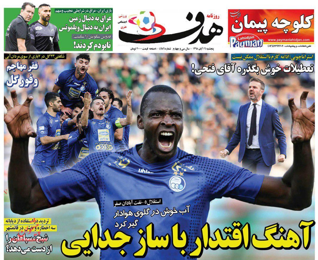 عناوین اخبار روزنامه هدف در روز پنجشنبه ۱۶ آبان