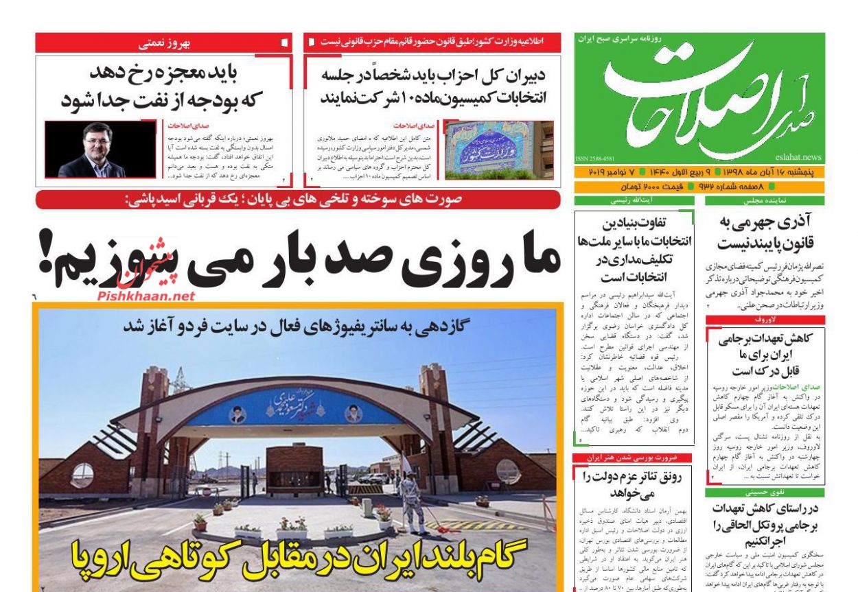 عناوین اخبار روزنامه صدای اصلاحات در روز پنجشنبه ۱۶ آبان