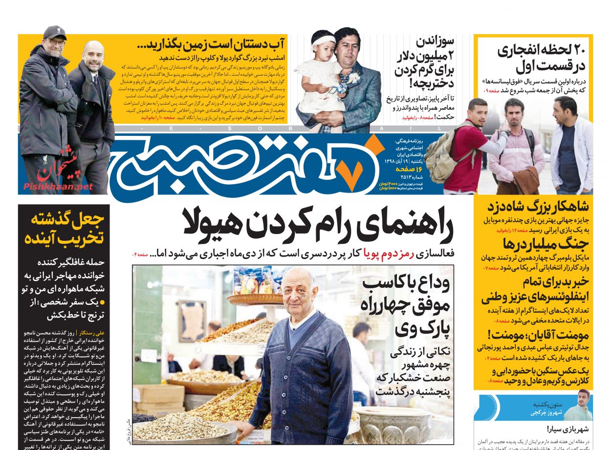 عناوین اخبار روزنامه هفت صبح در روز یکشنبه‌ ۱۹ آبان