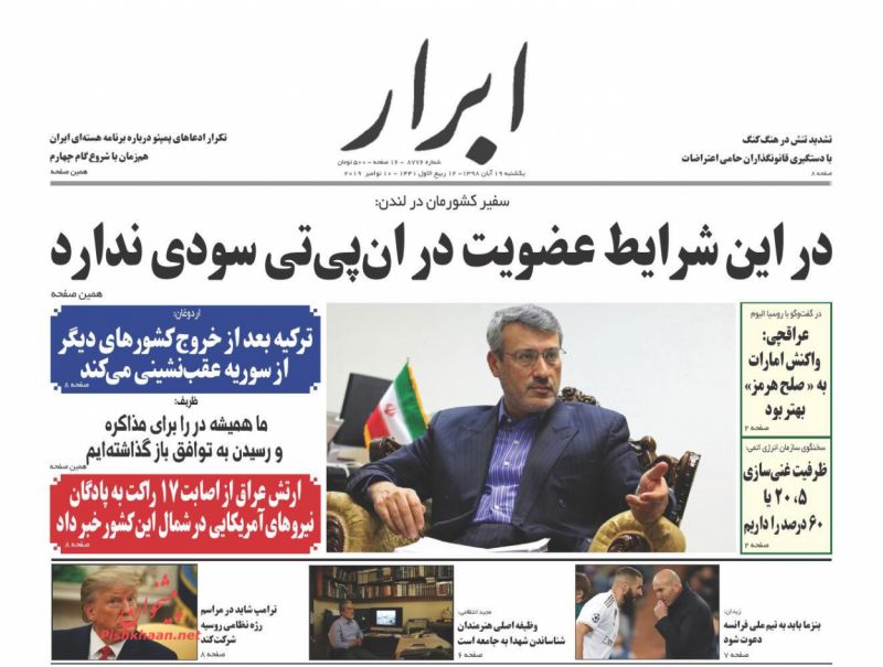 عناوین اخبار روزنامه ابرار در روز یکشنبه‌ ۱۹ آبان