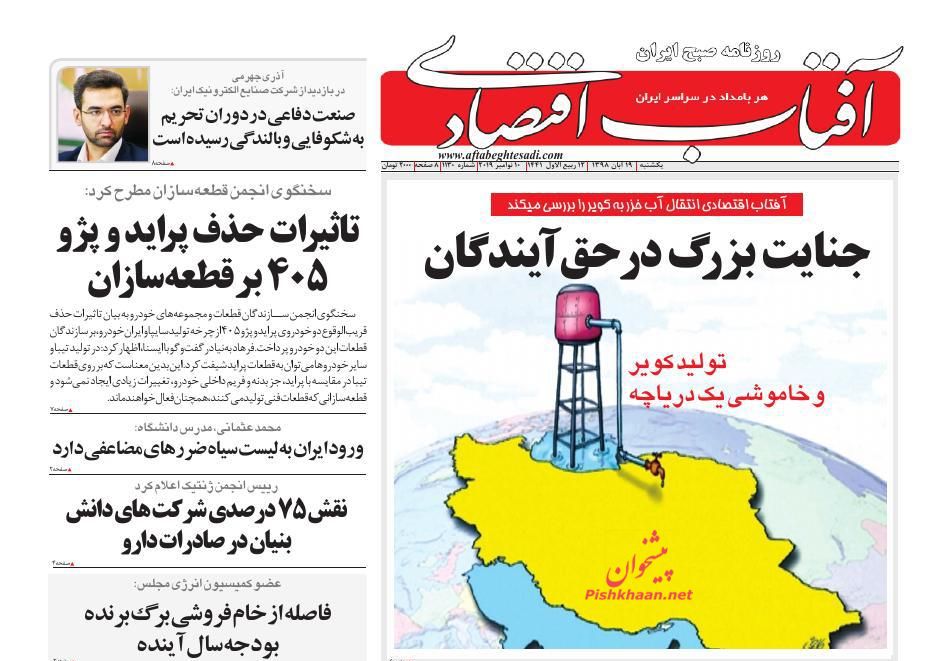 عناوین اخبار روزنامه آفتاب اقتصادی در روز یکشنبه‌ ۱۹ آبان