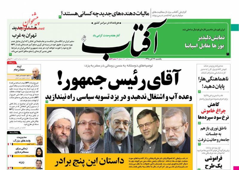 عناوین اخبار روزنامه آفتاب یزد در روز یکشنبه‌ ۱۹ آبان