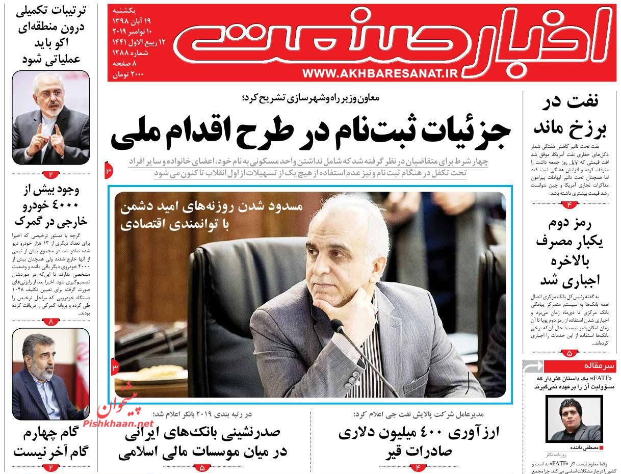 عناوین اخبار روزنامه اخبار صنعت در روز یکشنبه‌ ۱۹ آبان