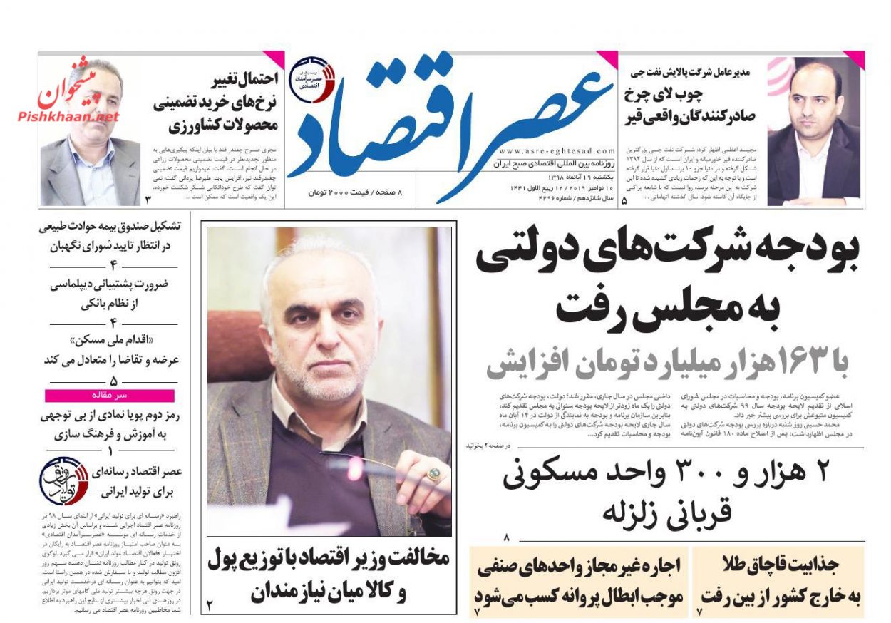 عناوین اخبار روزنامه عصر اقتصاد در روز یکشنبه‌ ۱۹ آبان