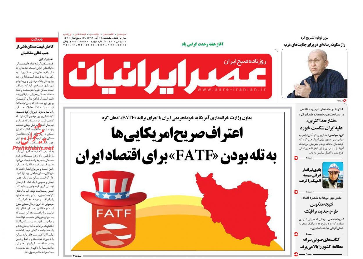 عناوین اخبار روزنامه عصر ایرانیان در روز یکشنبه‌ ۱۹ آبان