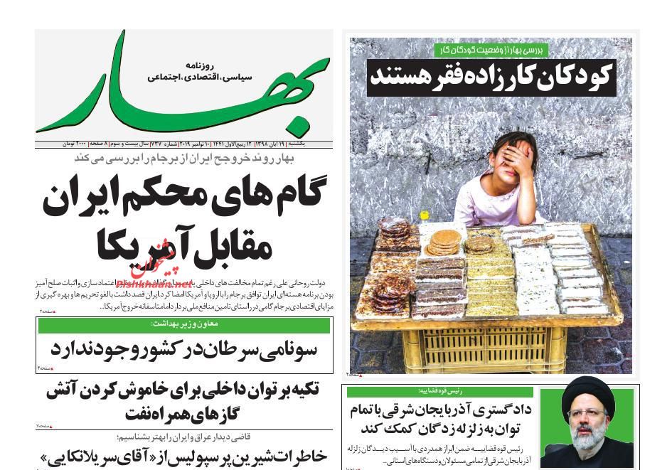 عناوین اخبار روزنامه بهار در روز یکشنبه‌ ۱۹ آبان