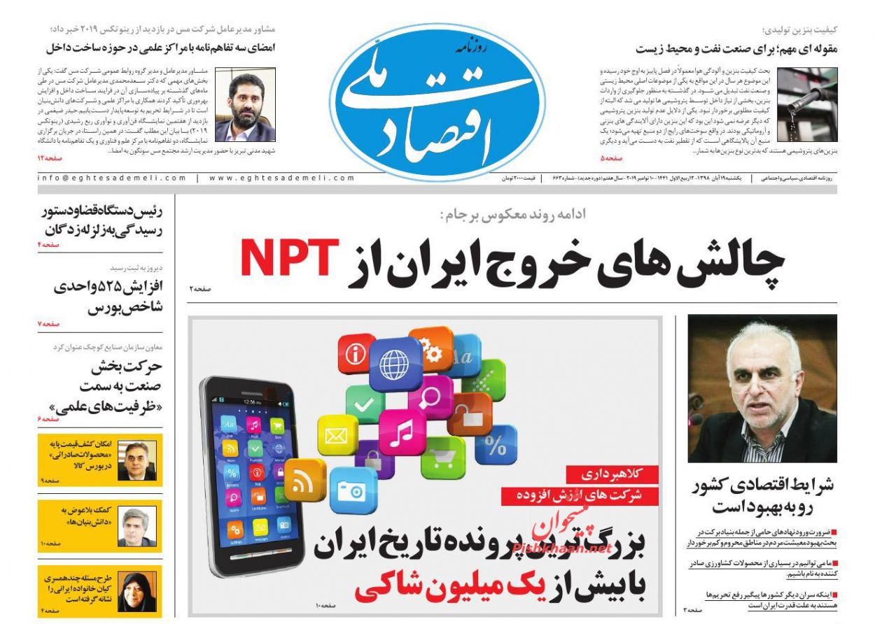 عناوین اخبار روزنامه اقتصاد ملی در روز یکشنبه‌ ۱۹ آبان