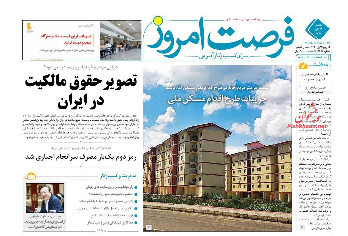 عناوین اخبار روزنامه فرصت امروز در روز یکشنبه‌ ۱۹ آبان