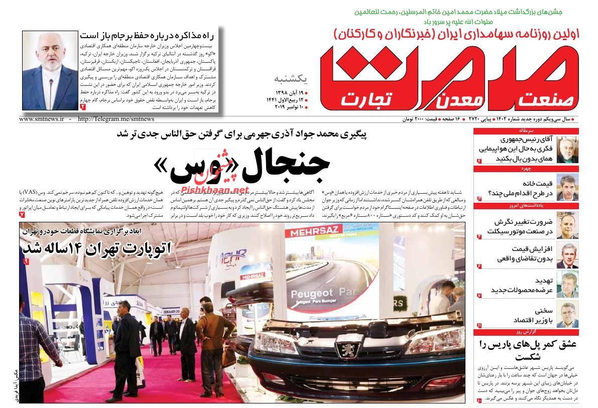 عناوین اخبار روزنامه صمت در روز یکشنبه‌ ۱۹ آبان