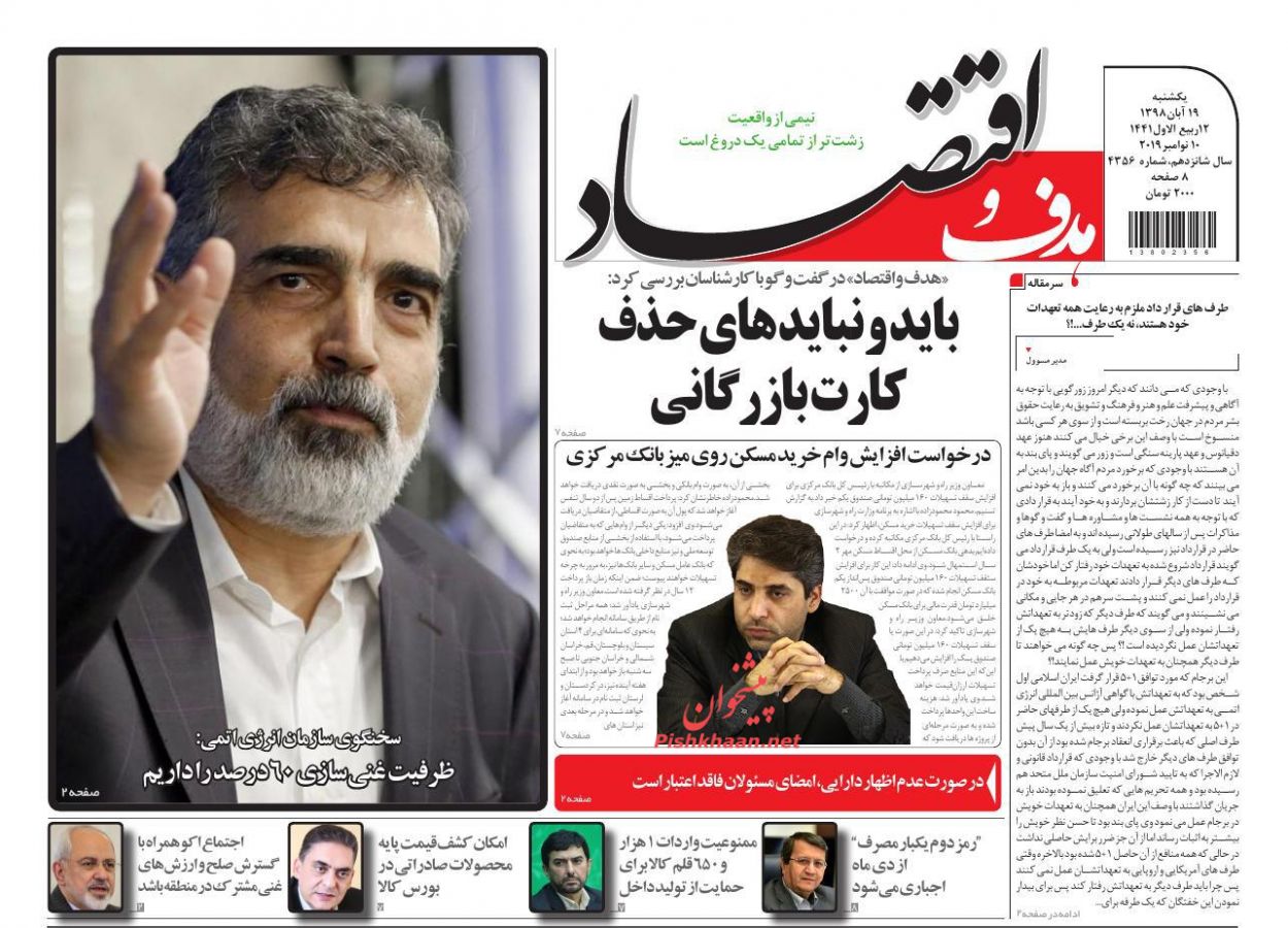 عناوین اخبار روزنامه هدف و اقتصاد در روز یکشنبه‌ ۱۹ آبان