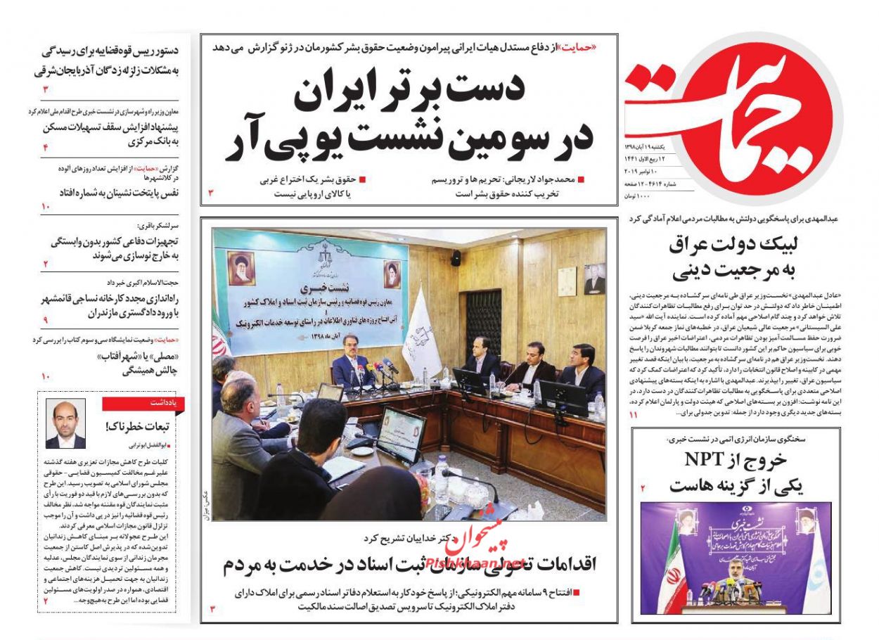 عناوین اخبار روزنامه حمایت در روز یکشنبه‌ ۱۹ آبان