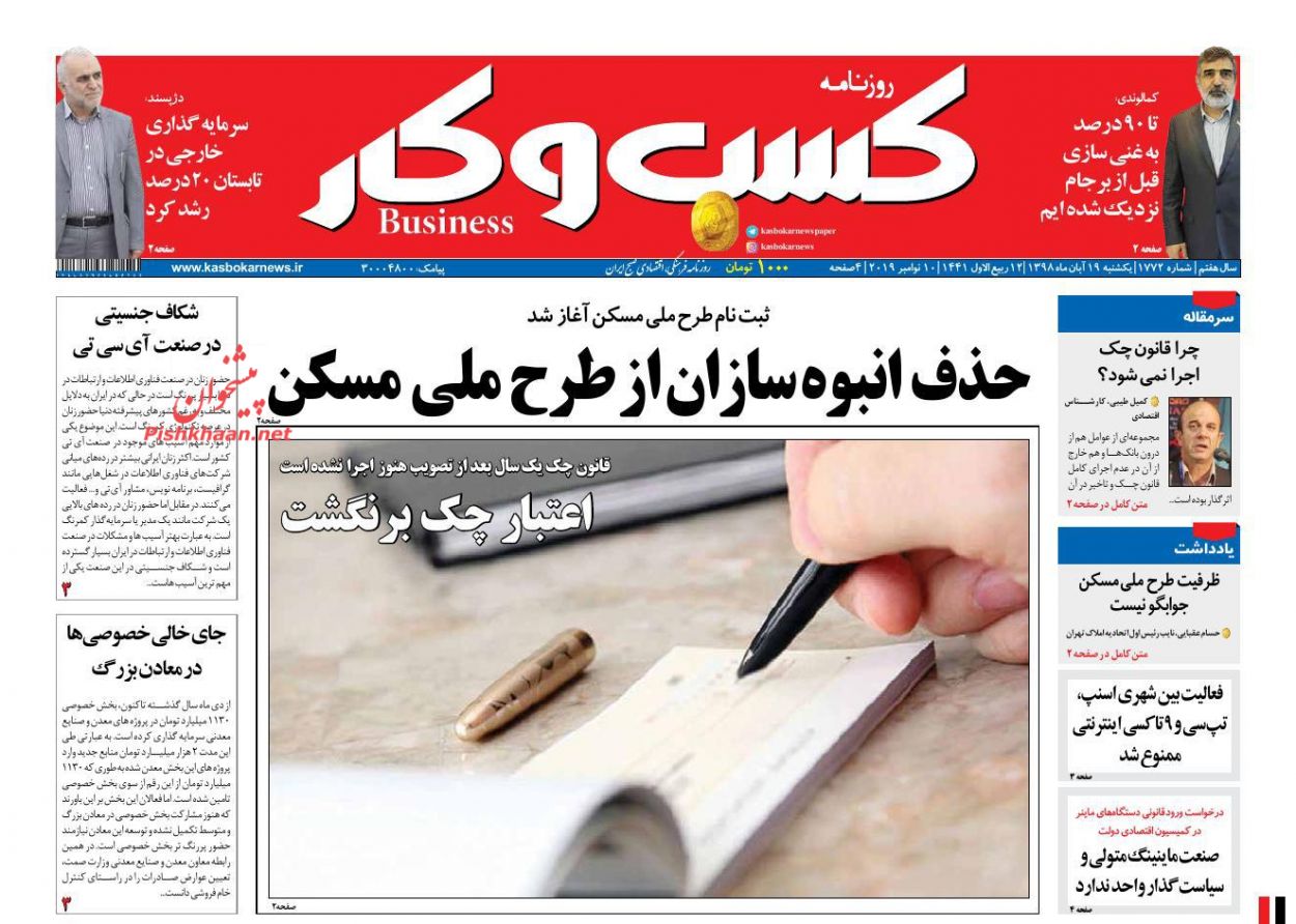 عناوین اخبار روزنامه كسب و كار در روز یکشنبه‌ ۱۹ آبان