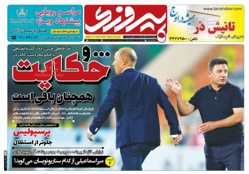 عناوین اخبار روزنامه پیروزی در روز یکشنبه‌ ۱۹ آبان