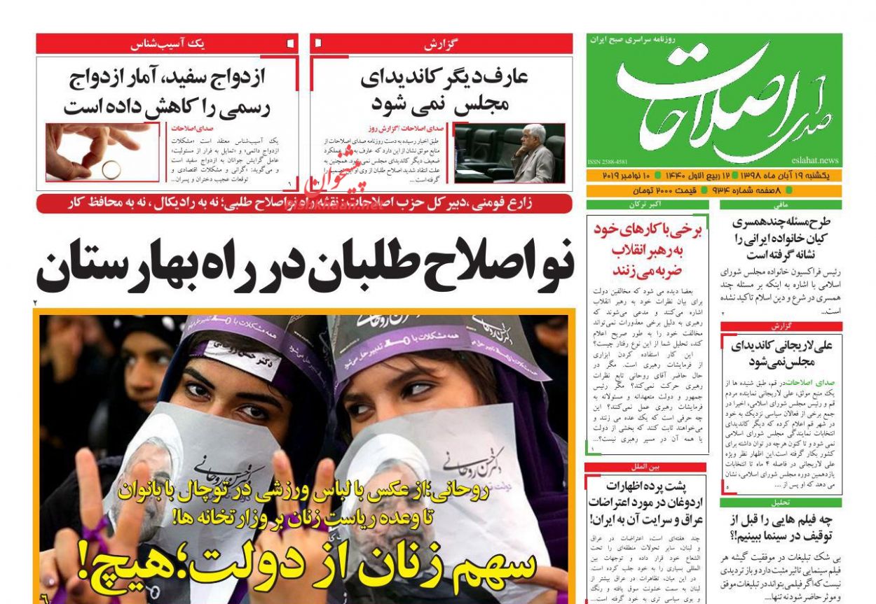 عناوین اخبار روزنامه صدای اصلاحات در روز یکشنبه‌ ۱۹ آبان